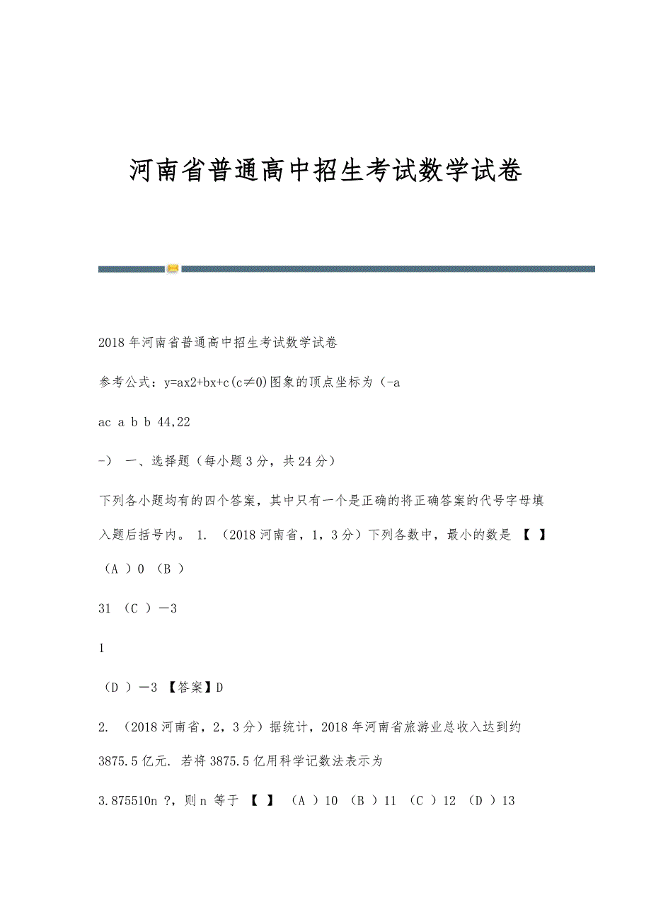 河南省普通高中招生考试数学试卷_第1页
