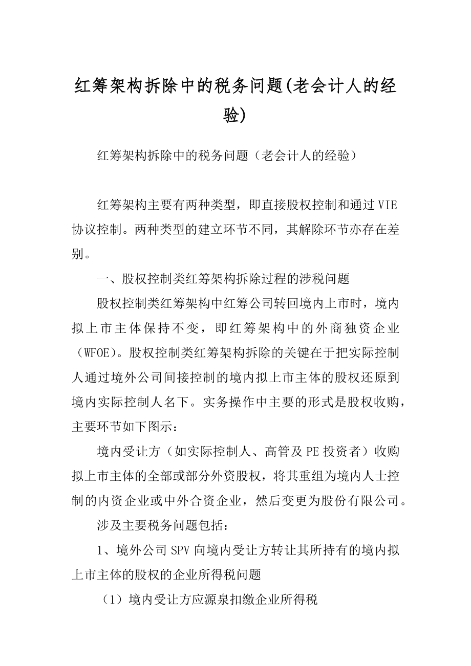 红筹架构拆除中的税务问题(老会计人的经验)_第1页
