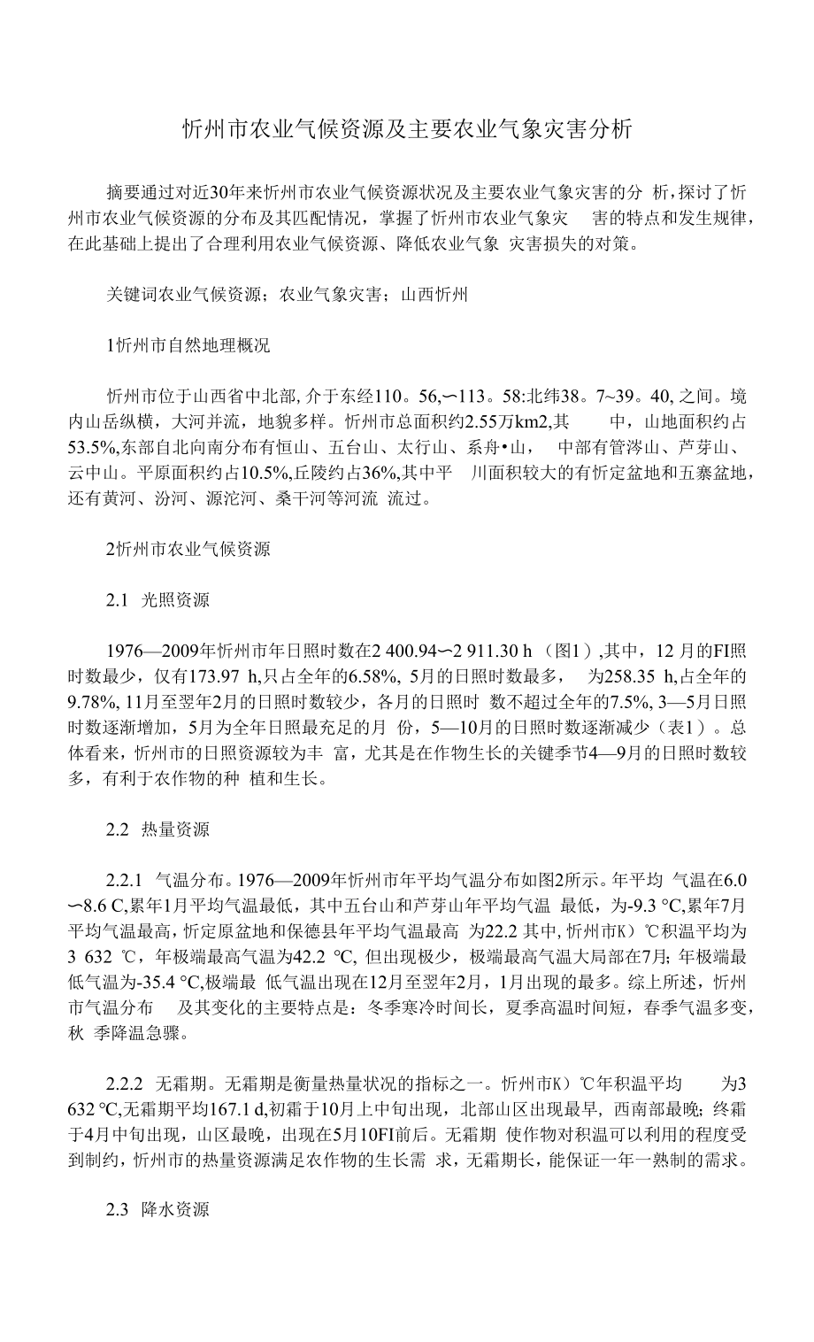 忻州市农业气候资源及主要农业气象灾害分析_第1页