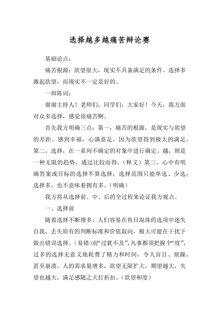 选择越多越痛苦辩论赛_第1页