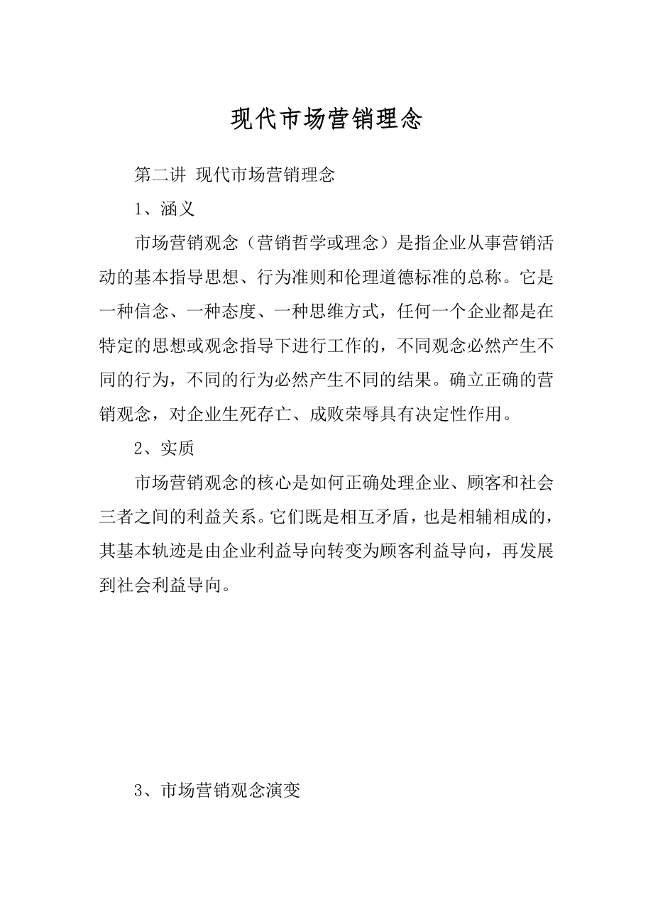 现代市场营销理念_第1页