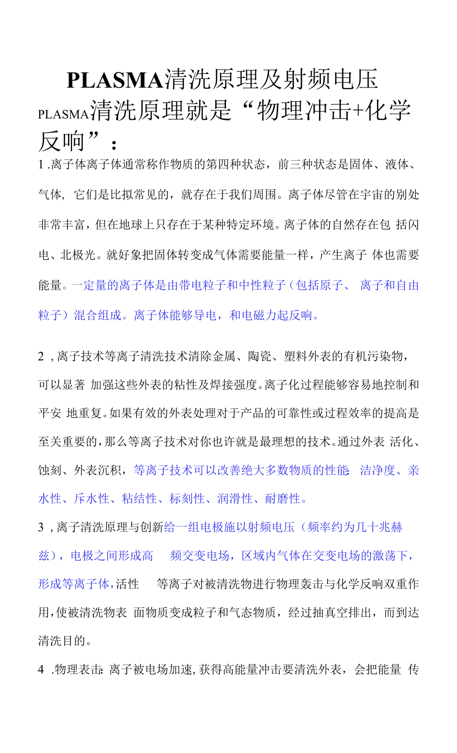 PLASMA清洗原理及射频电压_第1页