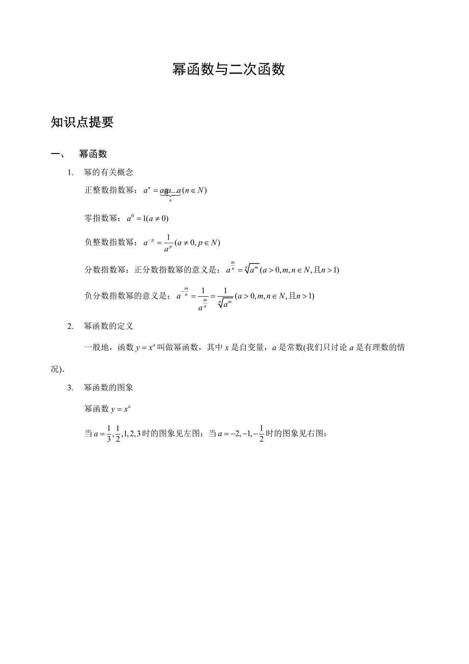 幂函数、二次函数讲义_第1页