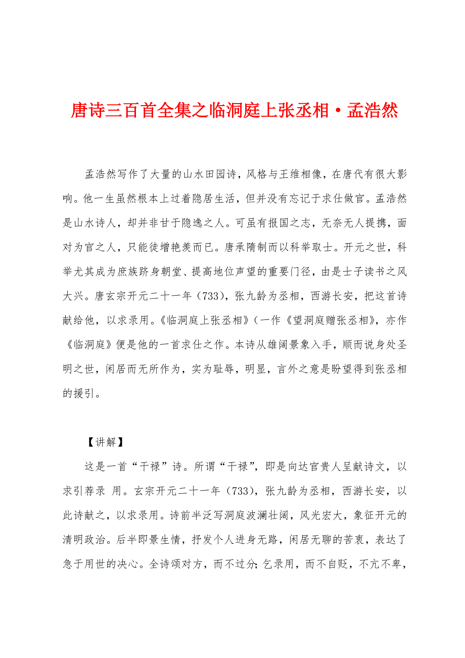 唐诗三百首全集之临洞庭上张丞相·孟浩然_第1页