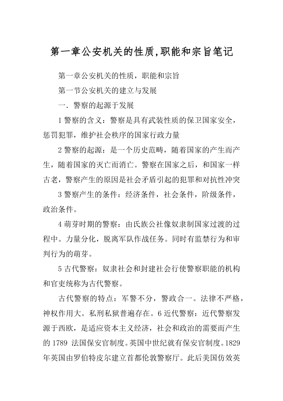 第一章公安机关的性质,职能和宗旨笔记_第1页