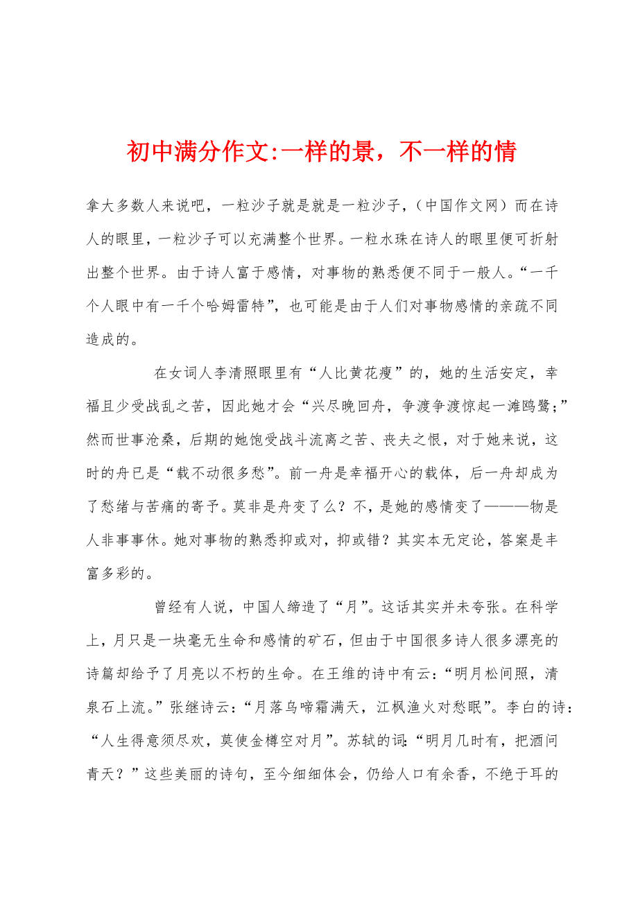 初中满分作文-一样的景不一样的情_第1页