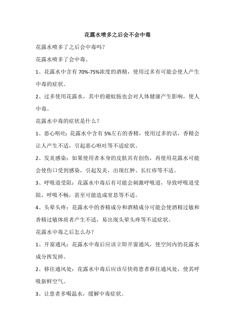 花露水喷多之后会不会中毒_第1页