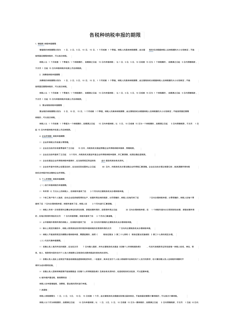 各税种纳税申报的期限定义_第1页