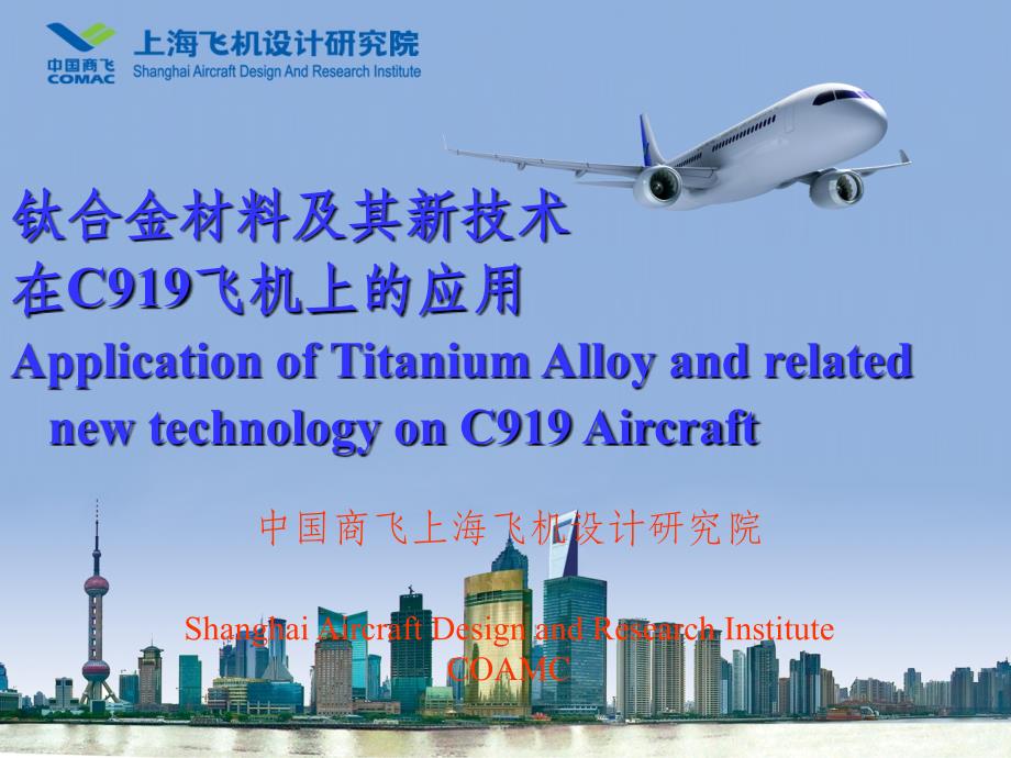 钛合金材料及其新技术在C919飞机上的应用ppt课件_第1页