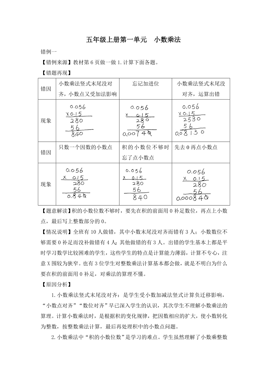 小学数学五年级（上册）第一单元《小数乘法》错例分析报告_第1页