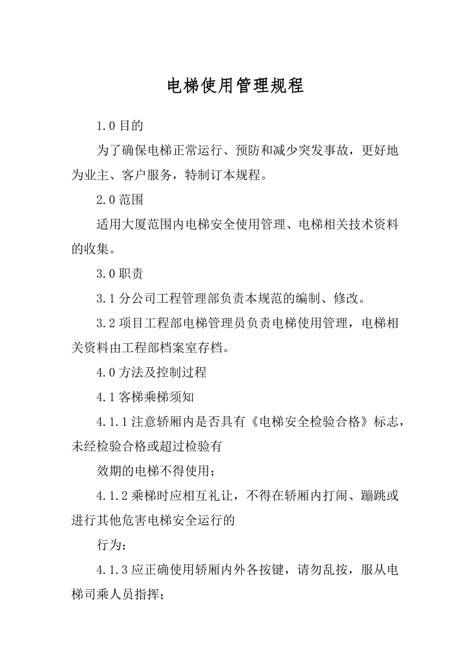 电梯使用管理规程_第1页