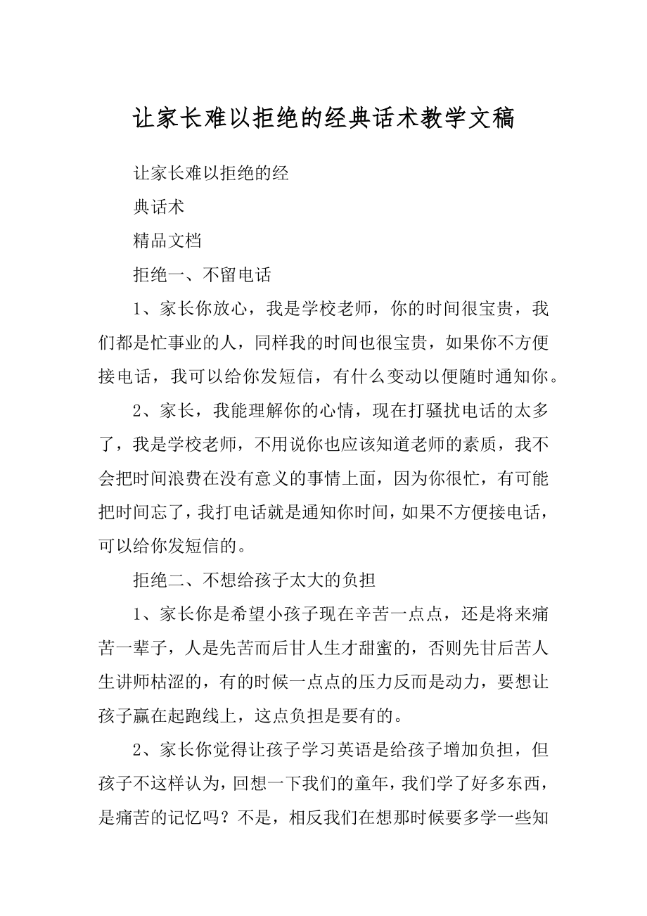 让家长难以拒绝的经典话术教学文稿_第1页