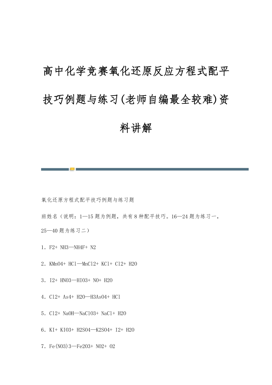 高中化学竞赛氧化还原反应方程式配平技巧例题与练习(老师自编最全较难)资料讲解_第1页