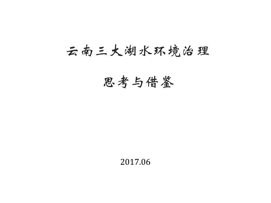 云南三大湖水环境治理思考与借鉴(powerpoint 33页)_第1页