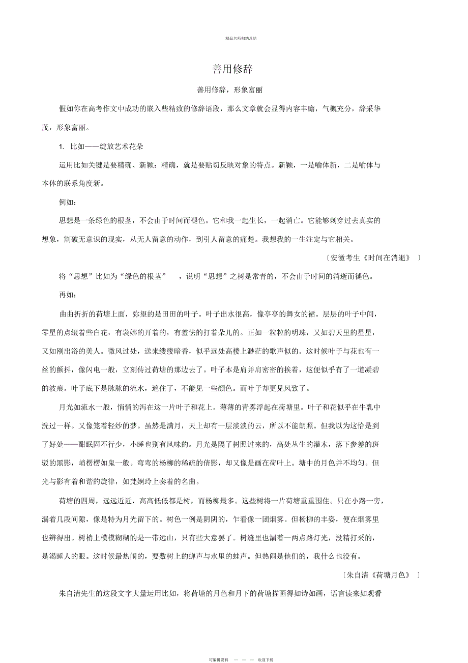 高考语文高分作文赏析及名师点评善用修辞_第1页