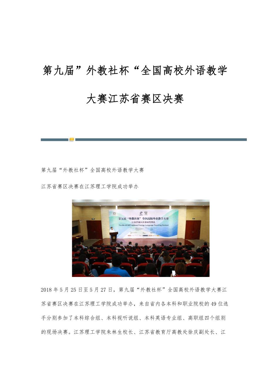 第九届外教社杯全国高校外语教学大赛江苏省赛区决赛_第1页