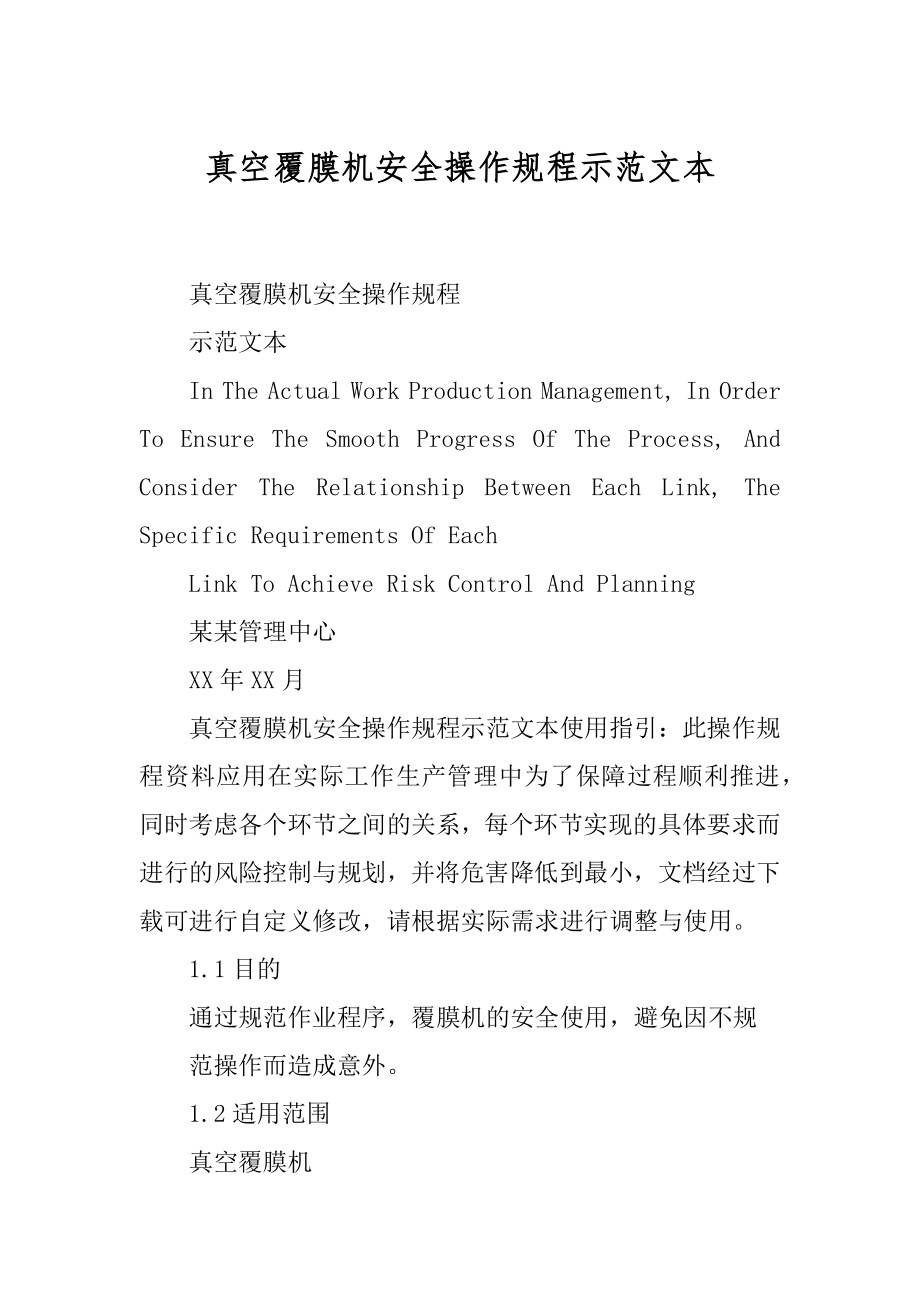 真空覆膜机安全操作规程示范文本_第1页