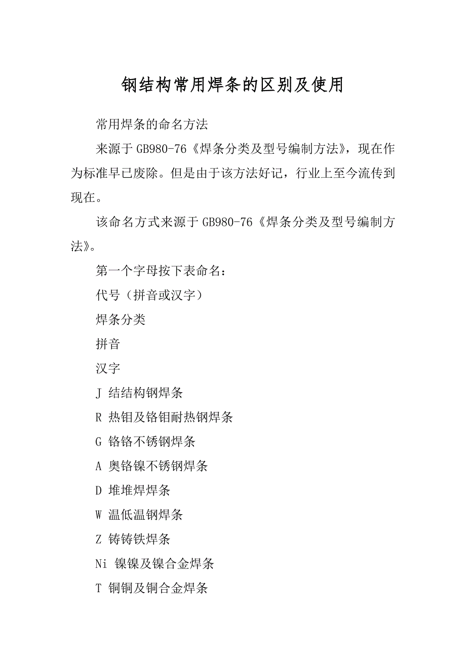 钢结构常用焊条的区别及使用_第1页