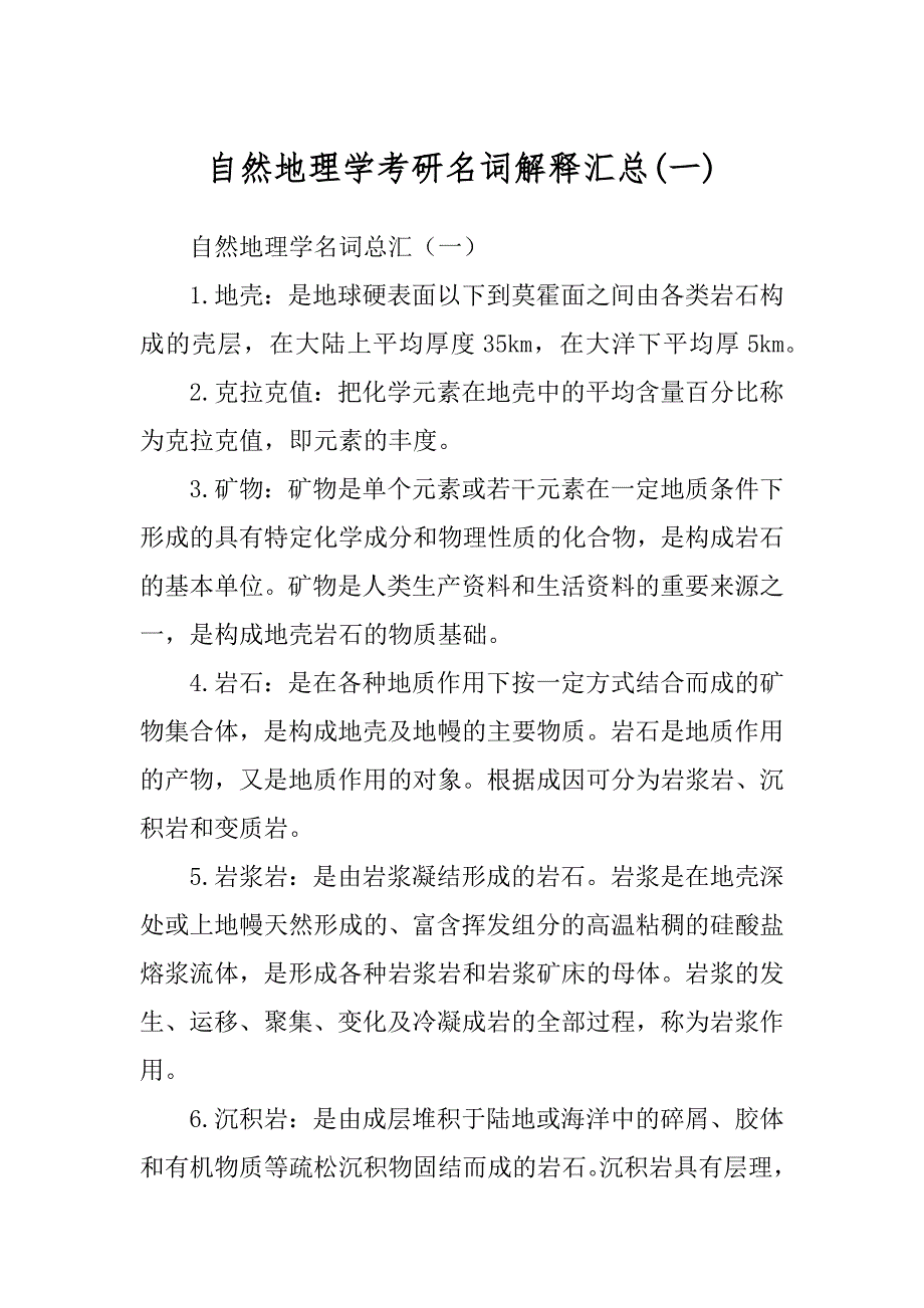 自然地理学考研名词解释汇总(一)_第1页