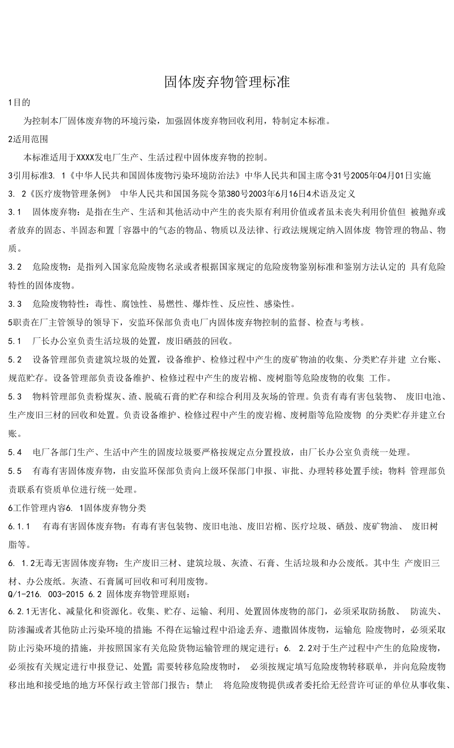 电厂固体废弃物管理标准_第1页