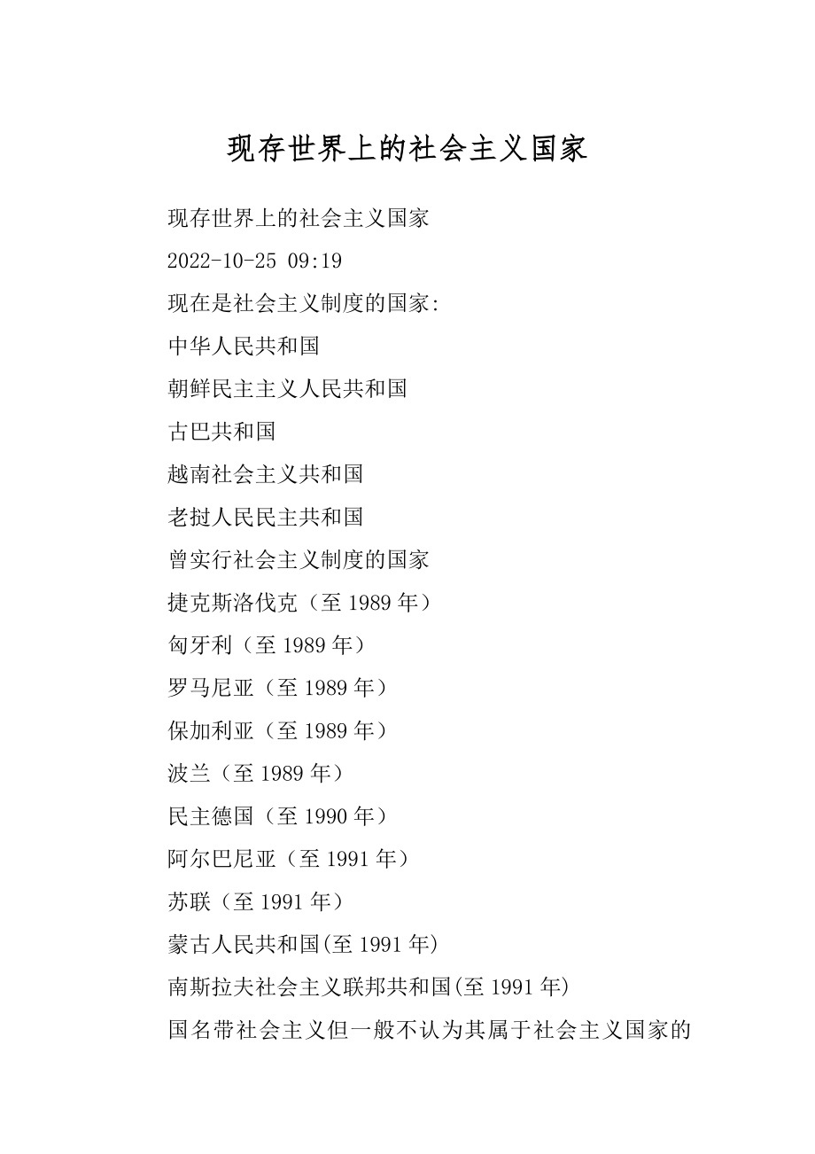 现存世界上的社会主义国家_第1页