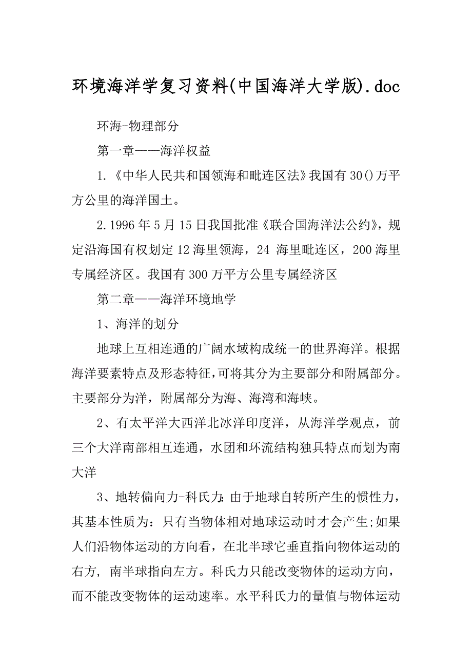 环境海洋学复习资料(中国海洋大学版).doc_第1页