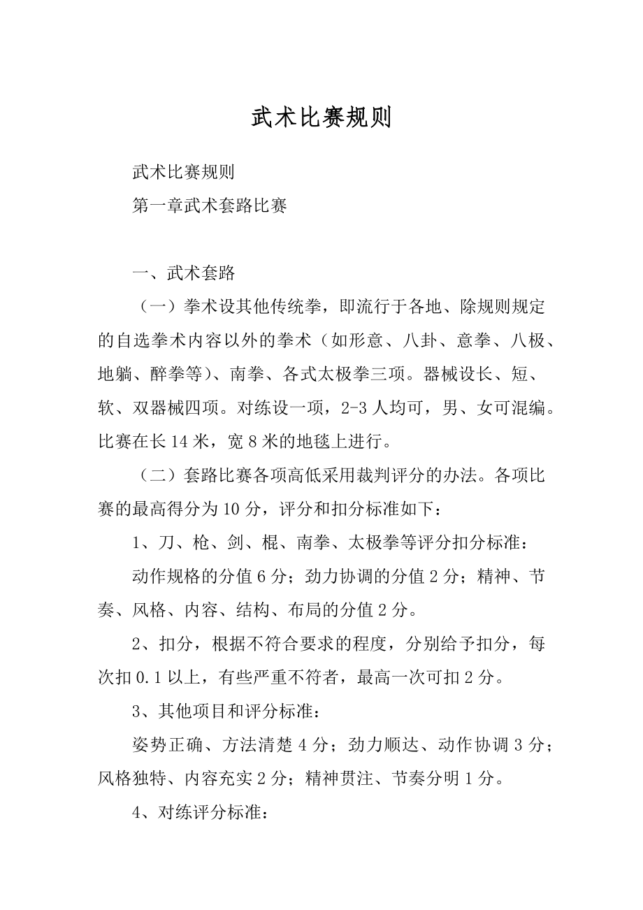 武术比赛规则_第1页