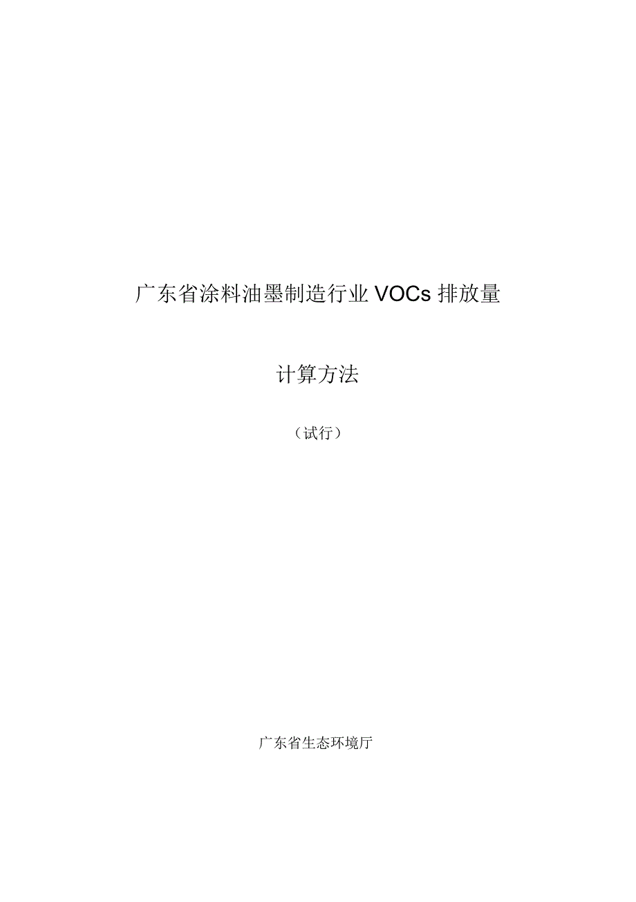 广东涂料油墨制造行业VOCs排放量_第1页