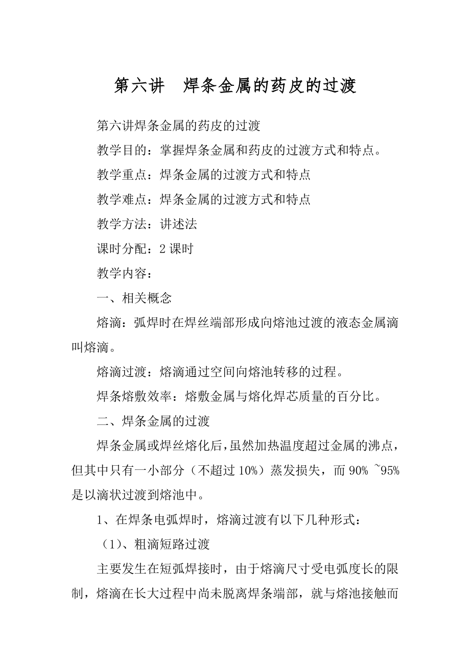 第六讲焊条金属的药皮的过渡_第1页