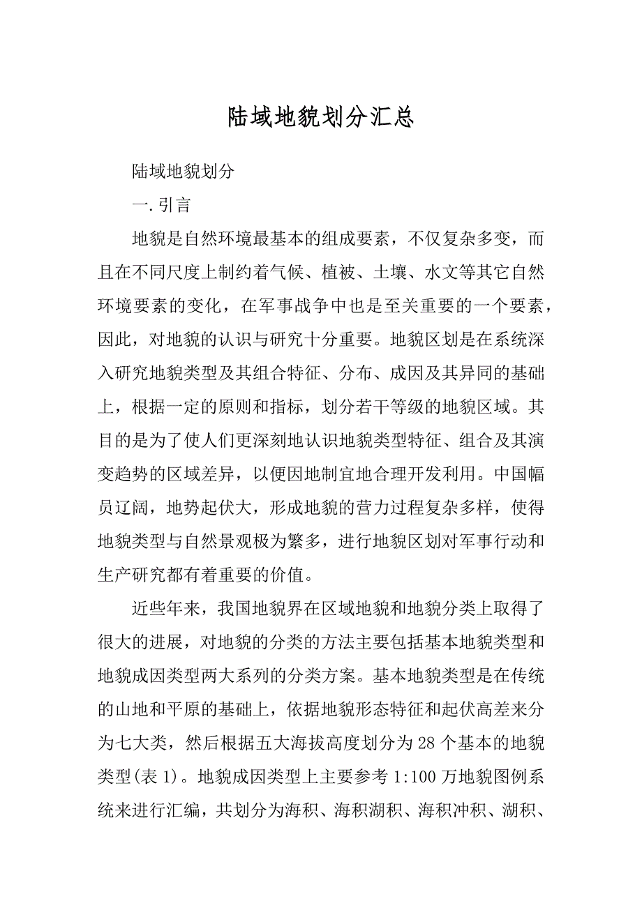 陆域地貌划分汇总_第1页