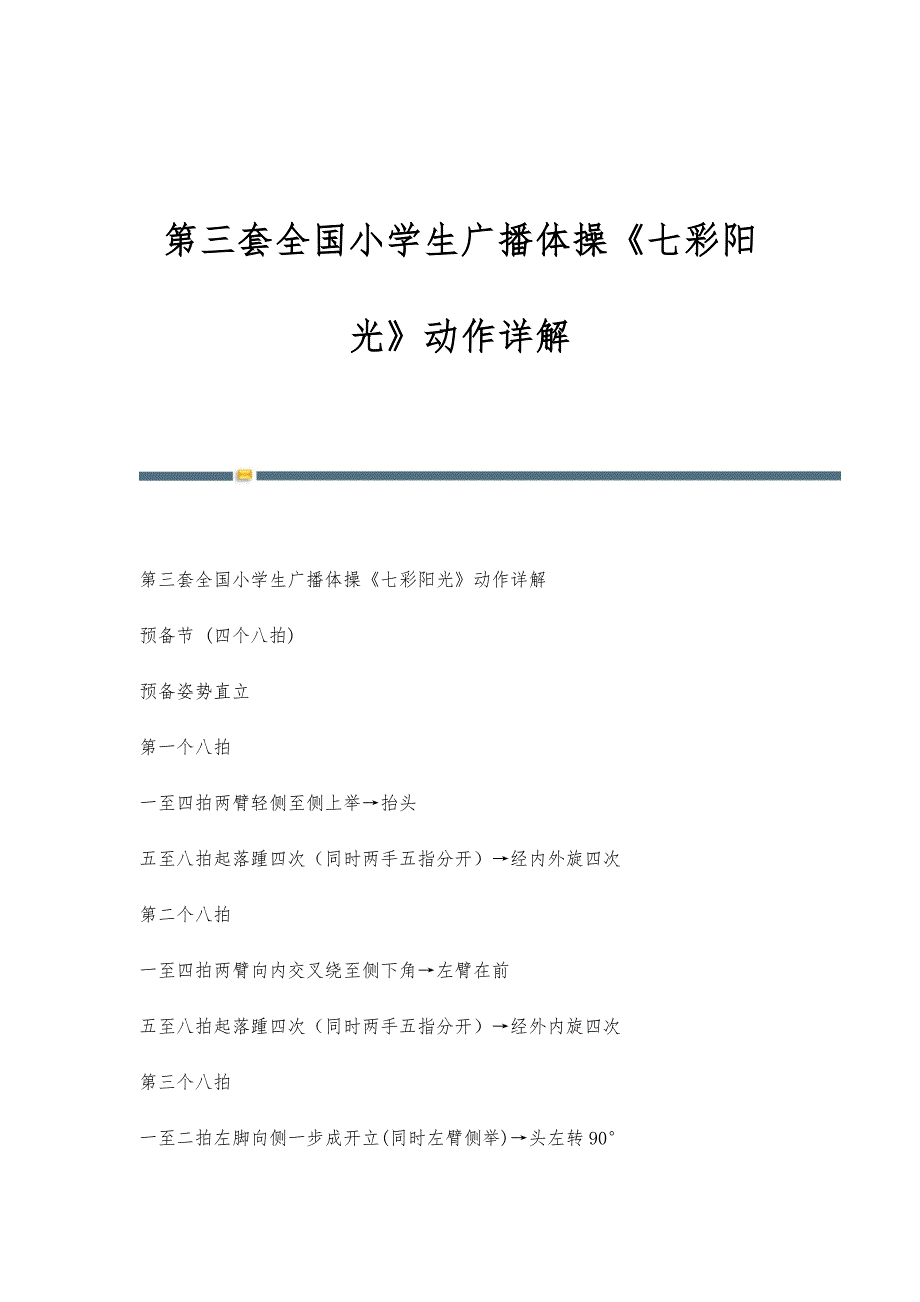 第三套全国小学生广播体操《七彩阳光》动作详解-第1篇_第1页