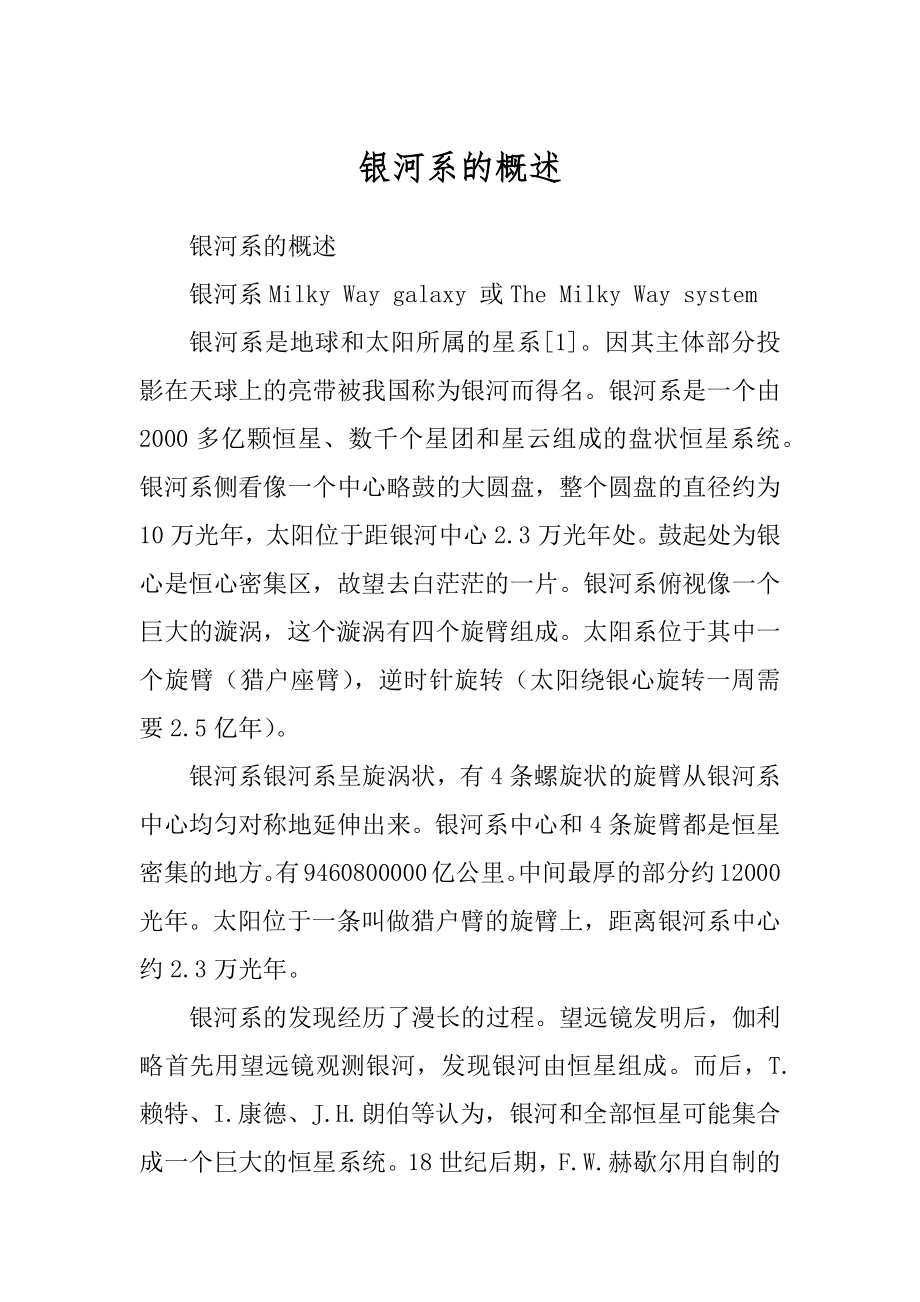 银河系的概述_第1页