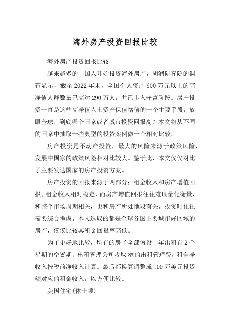 海外房产投资回报比较_第1页
