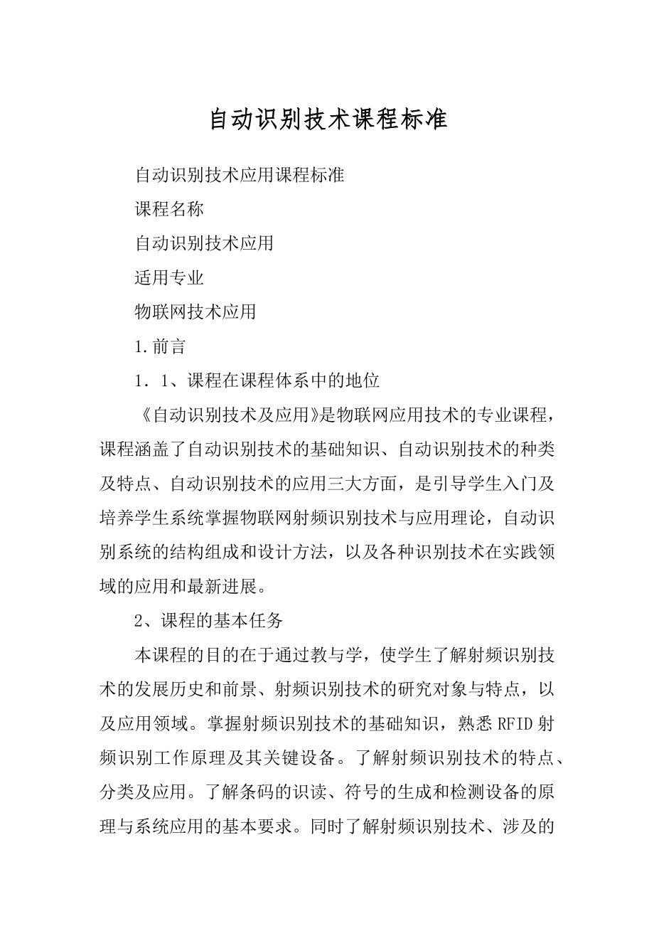 自动识别技术课程标准_第1页
