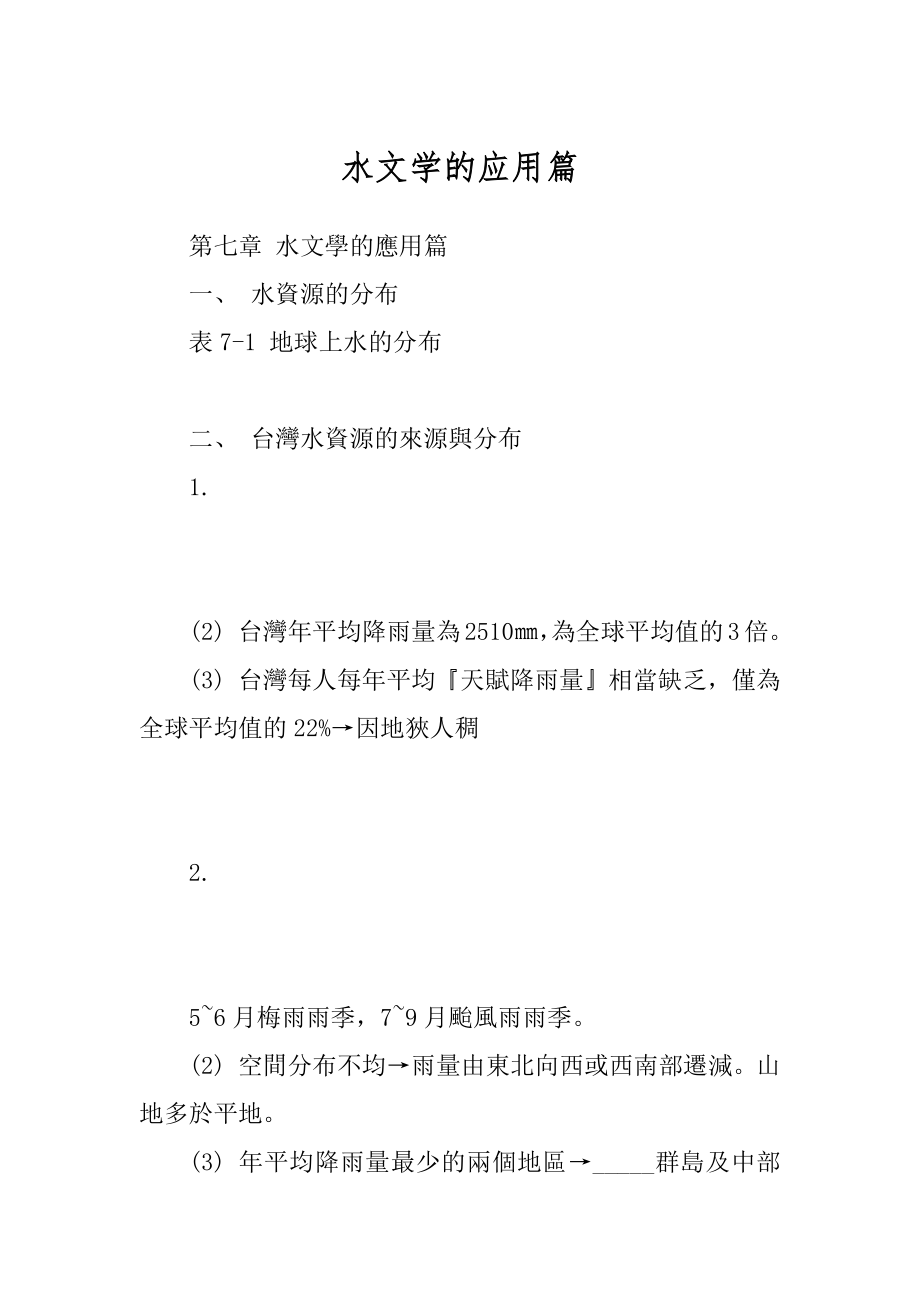 水文学的应用篇_第1页