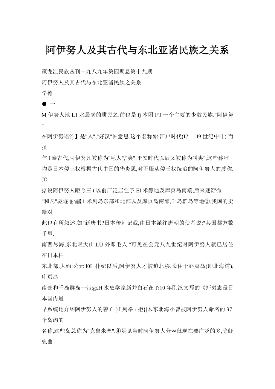 阿伊努人及其古代与东北亚诸民族之关系_第1页