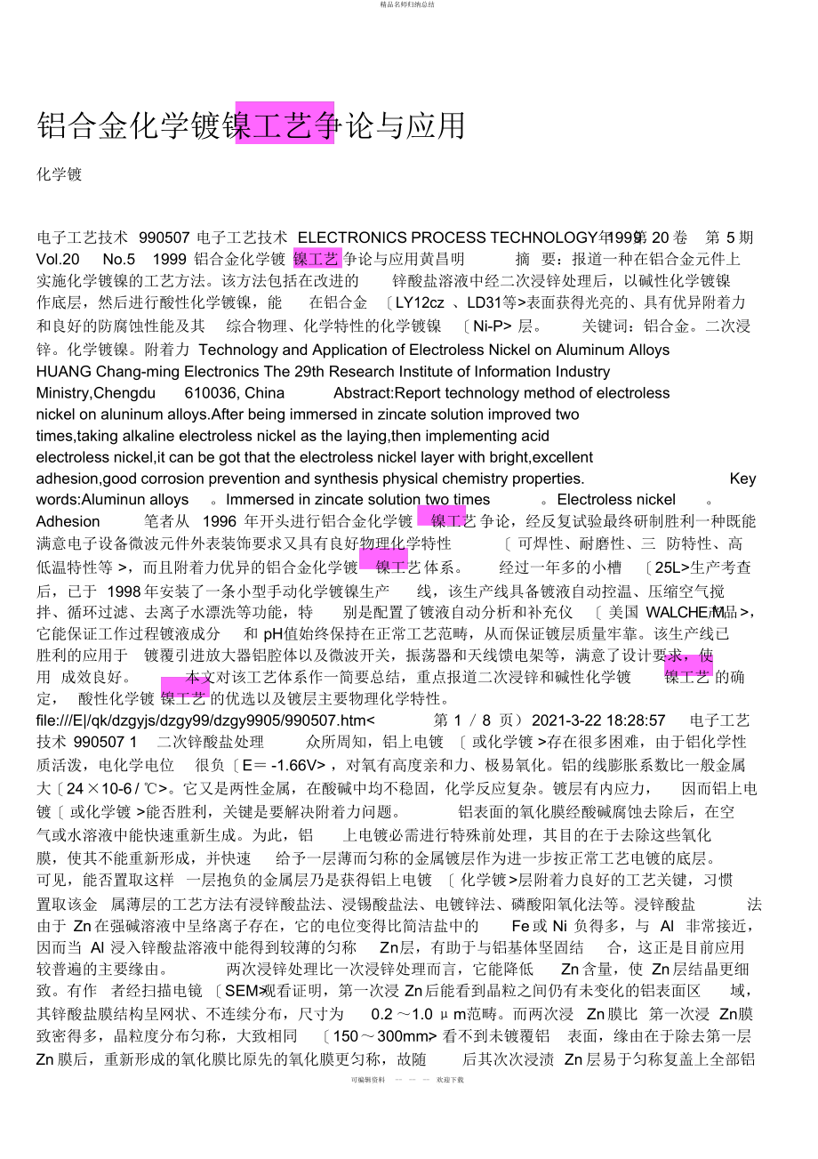 铝合金化学镀镍工艺分析研究与应用_第1页