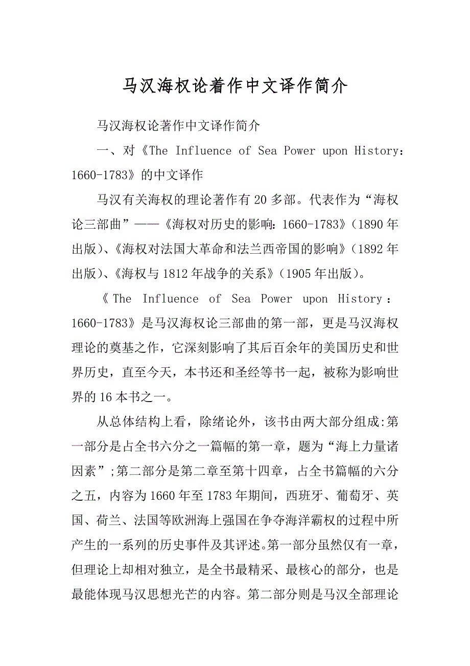 马汉海权论着作中文译作简介_第1页