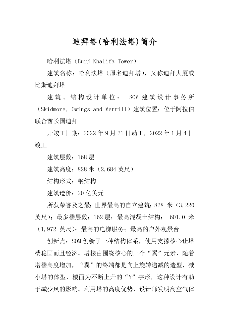 迪拜塔(哈利法塔)简介_第1页