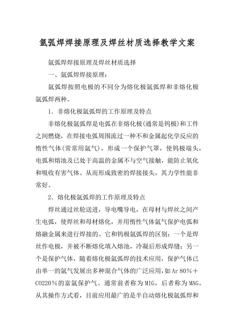 氩弧焊焊接原理及焊丝材质选择教学文案_第1页