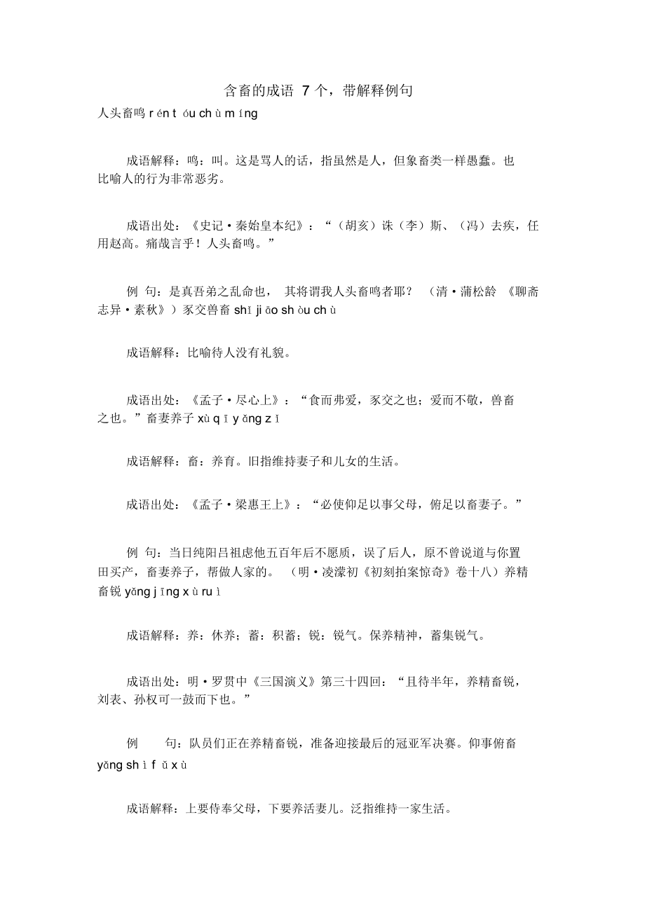含畜的成语7个,带解释例句_第1页