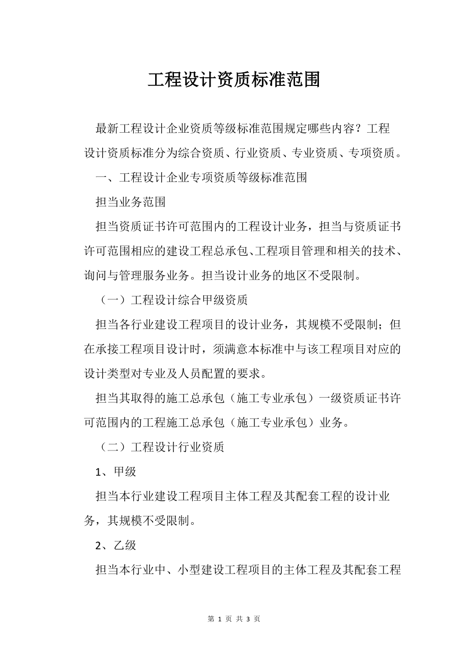 工程设计资质标准范围_第1页