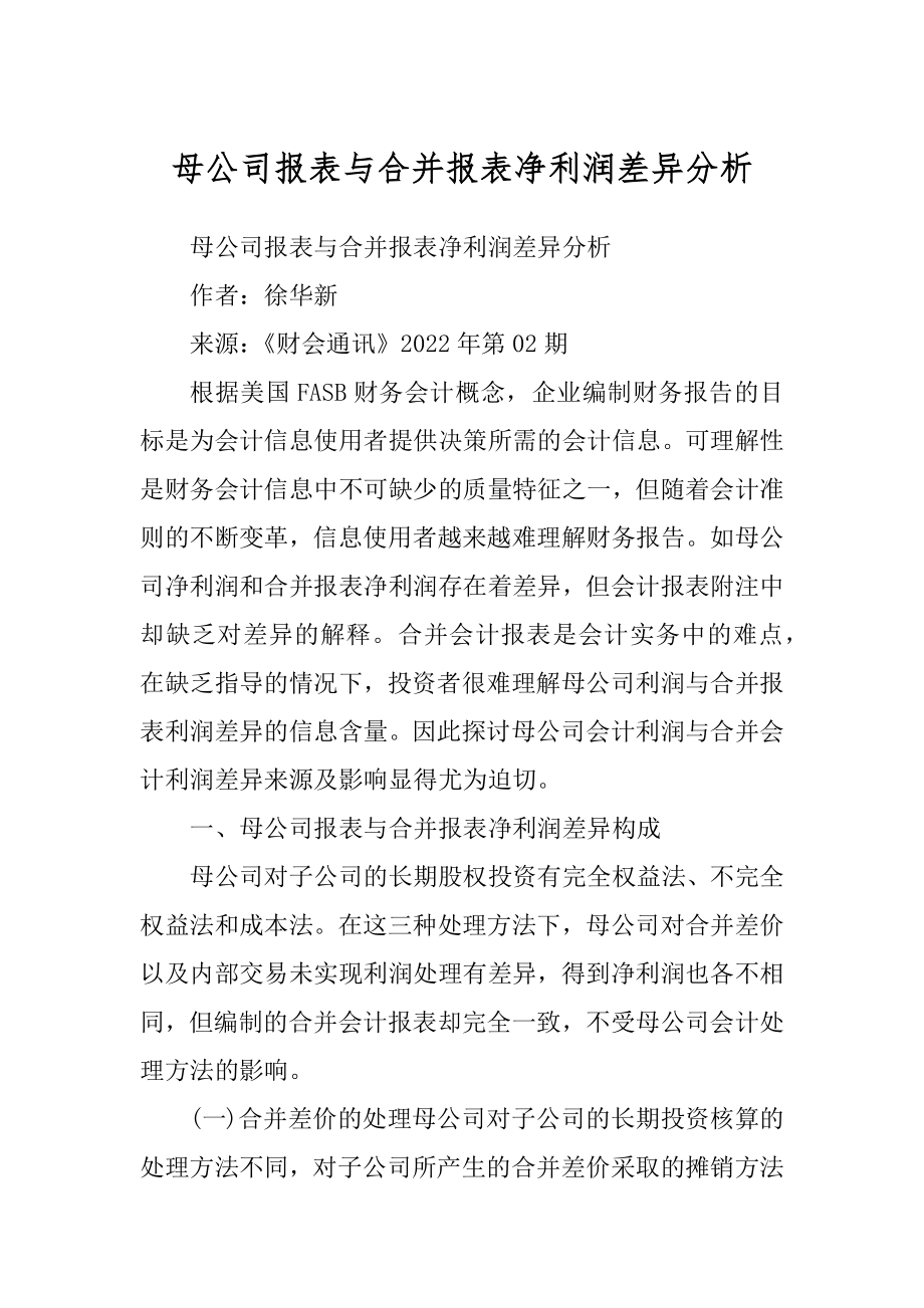 母公司报表与合并报表净利润差异分析_第1页