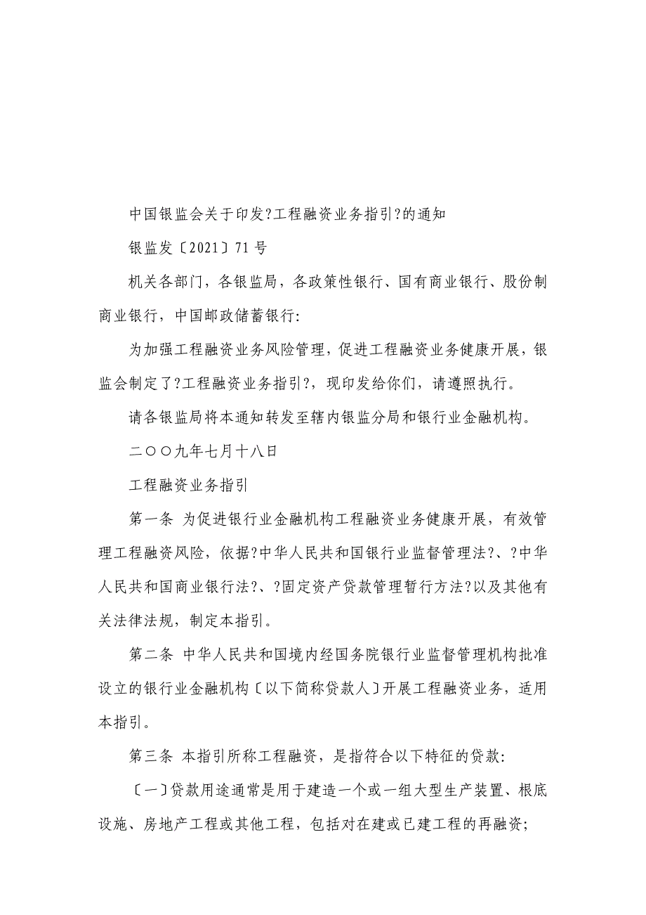 银监会公布《项目融资营业指引》(全文) 文档_第1页