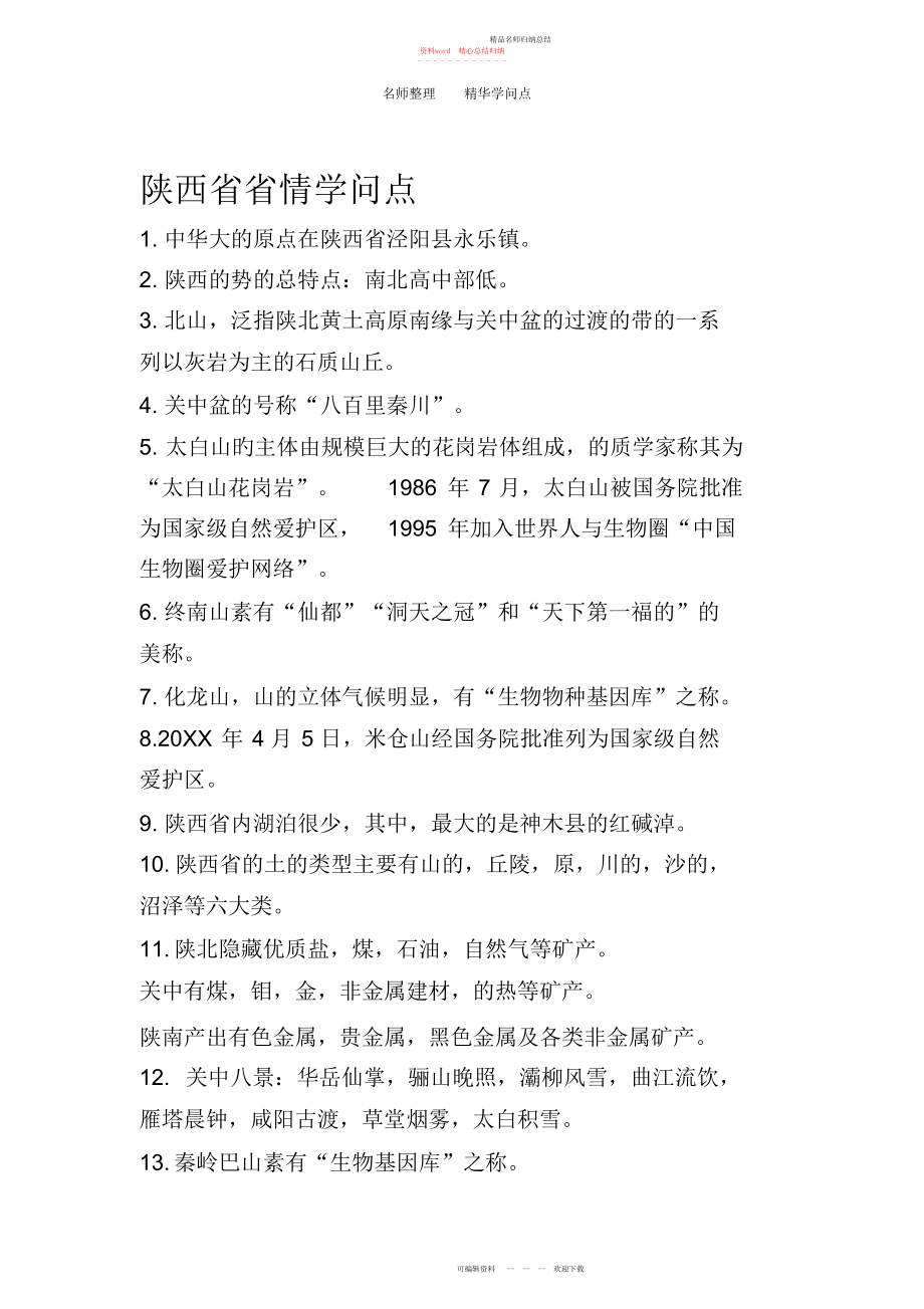 陕西省省情知识点_第1页