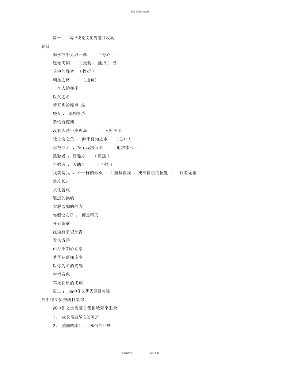 高中优秀议论文题目_第1页