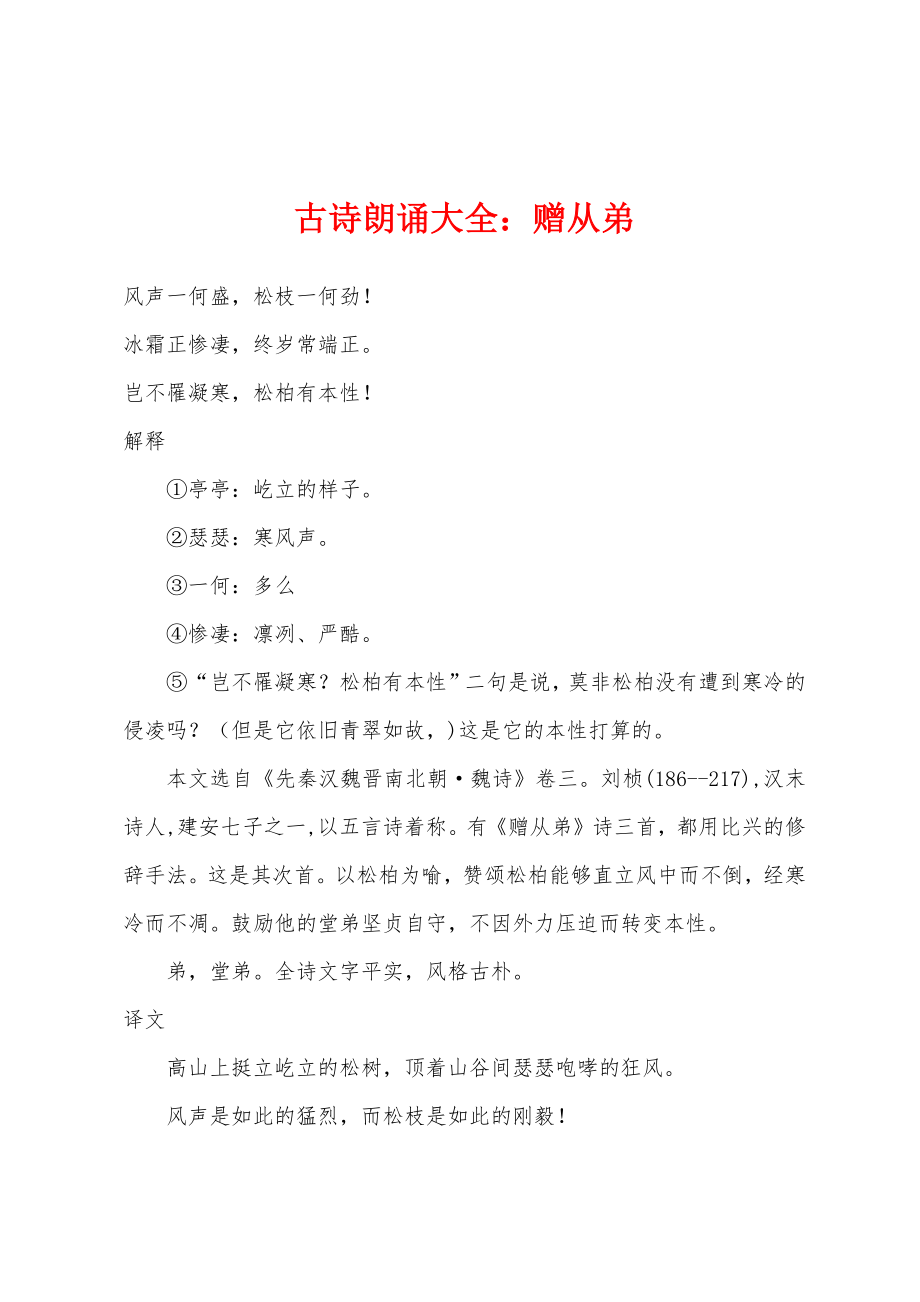 古诗朗诵大全赠从弟_第1页