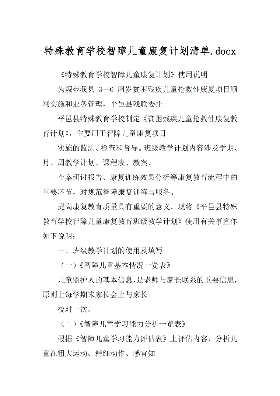 特殊教育学校智障儿童康复计划清单.docx_第1页
