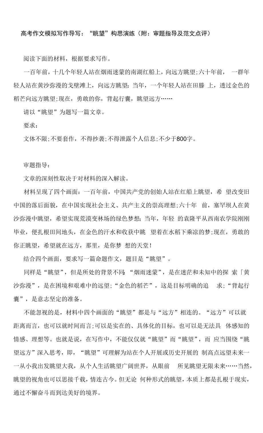 高考作文模拟写作导写：“眺望”构思演练（附：审题指导及范文点评）_第1页
