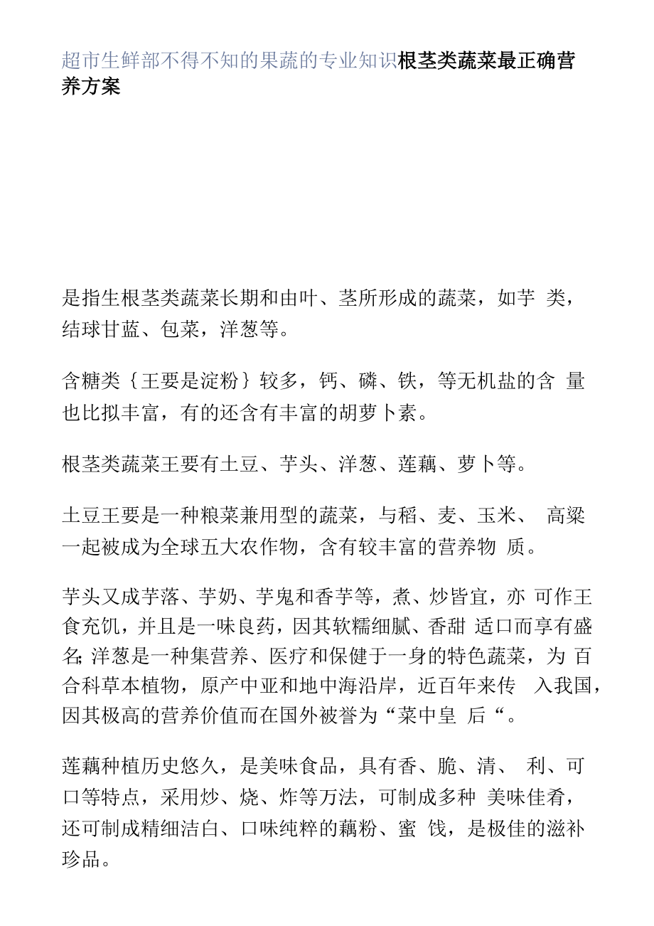 超市生鲜部不得不知的果蔬的专业知识_第1页